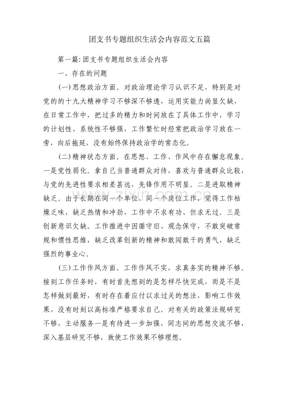 团支书专题组织生活会内容范文五篇.pdf_第1页