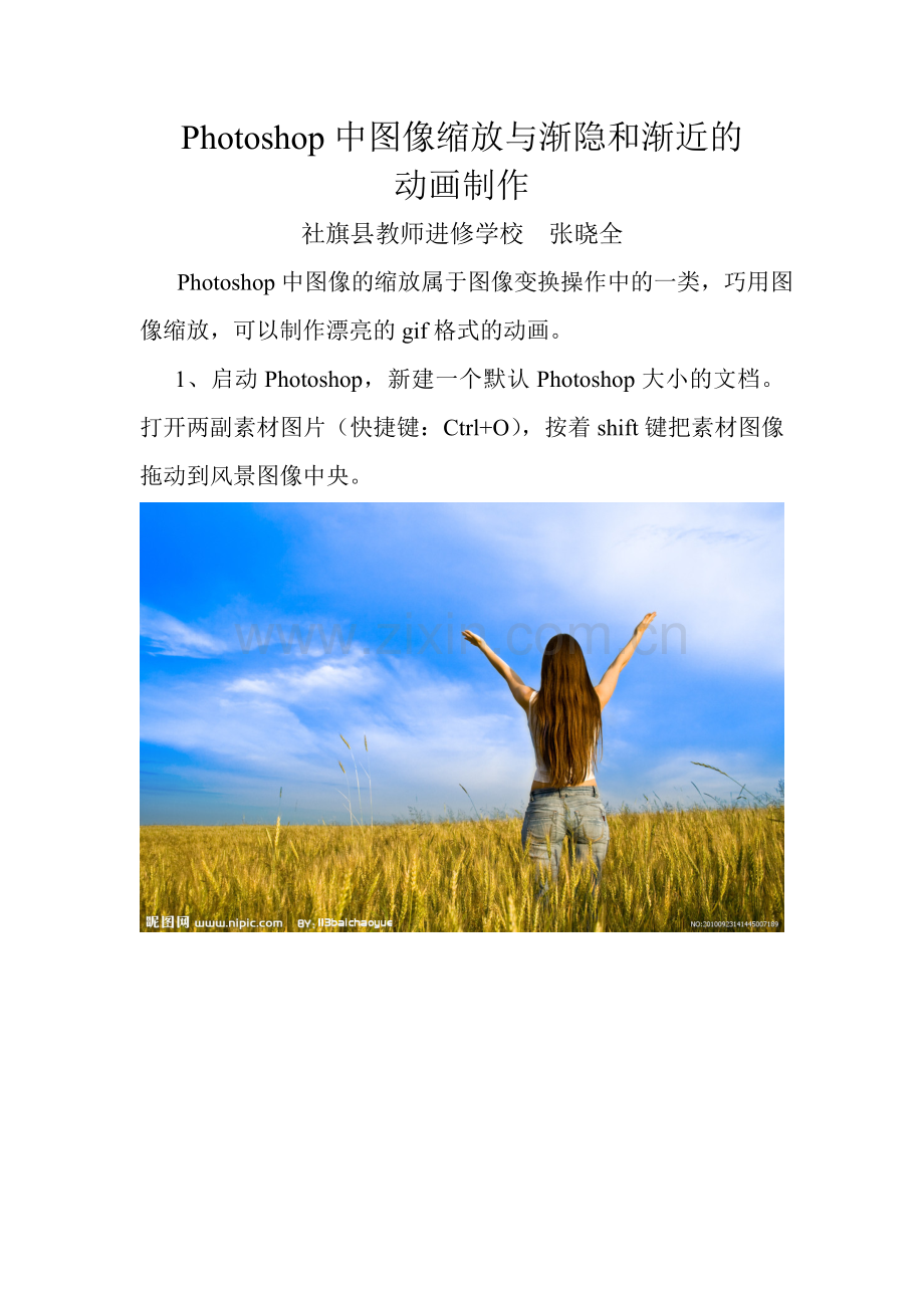 Photoshop中图像缩放与制作渐隐与渐近的动画.doc_第1页