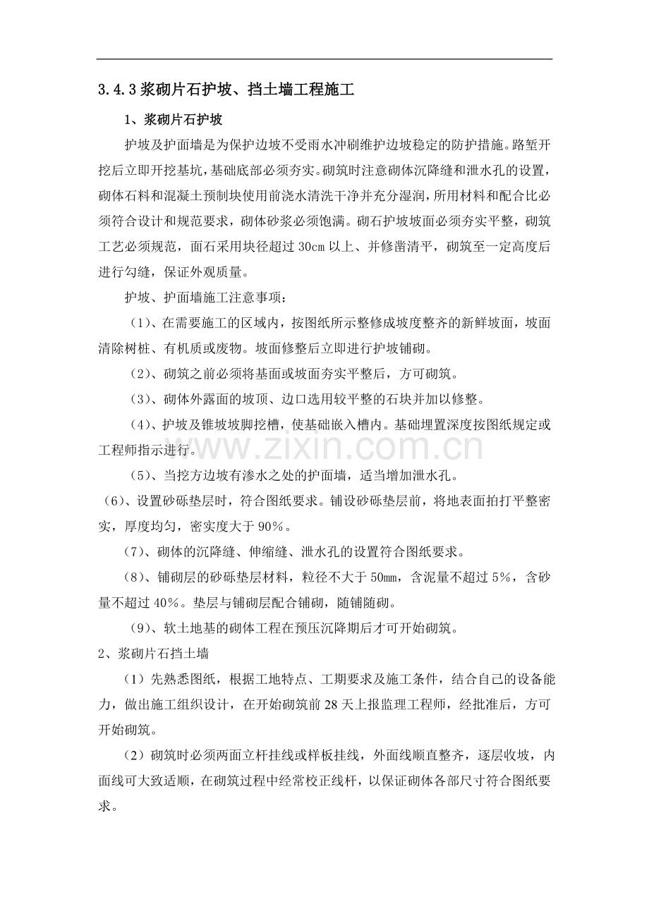 浆砌片石护肩.doc_第1页