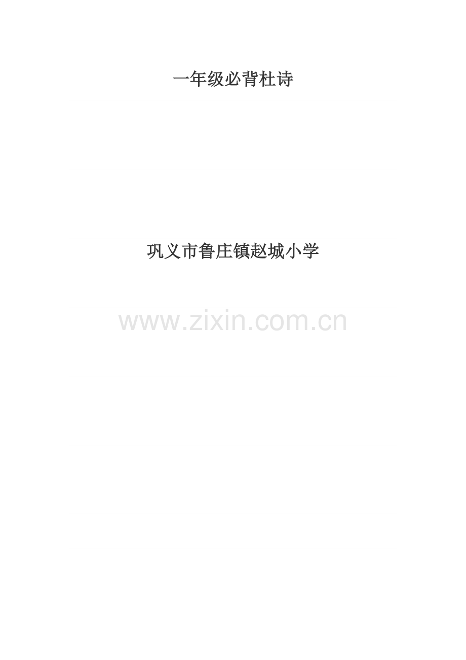一年级杜诗（新）.docx_第1页