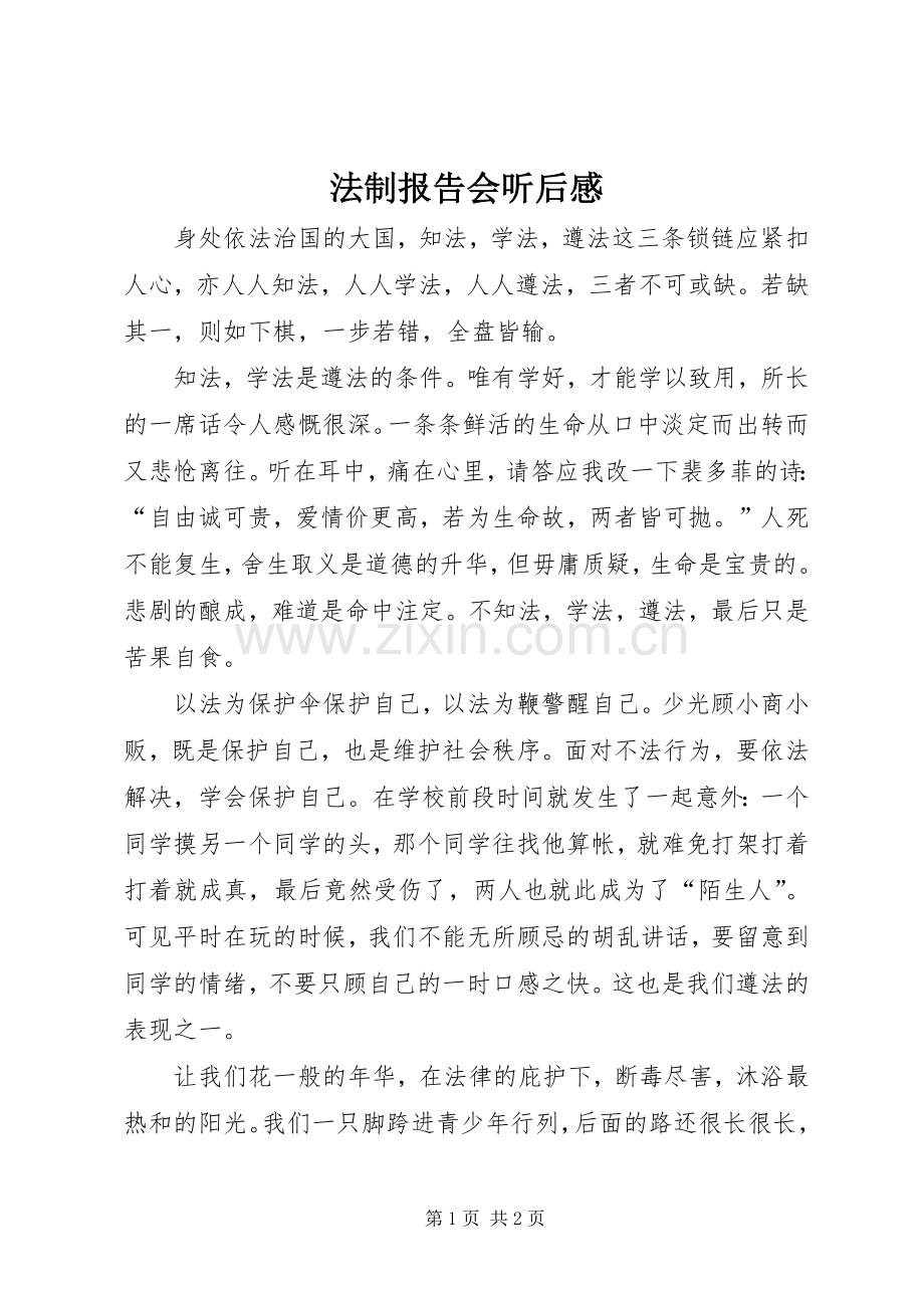 法制报告会听后感.docx_第1页