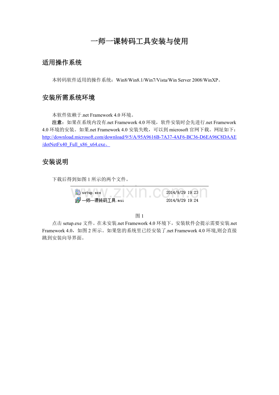 一师一课转码工具安装与使用.doc_第1页