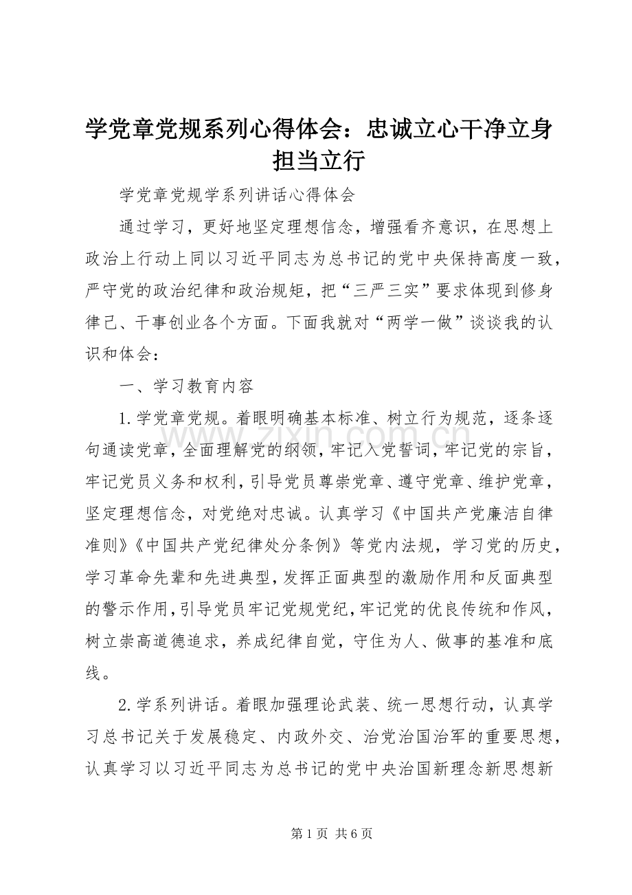 学党章党规系列体会心得：忠诚立心干净立身担当立行.docx_第1页