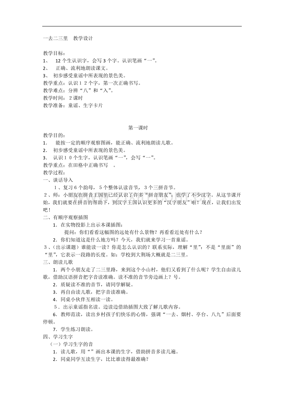 一去二三里--教学设计.doc_第1页