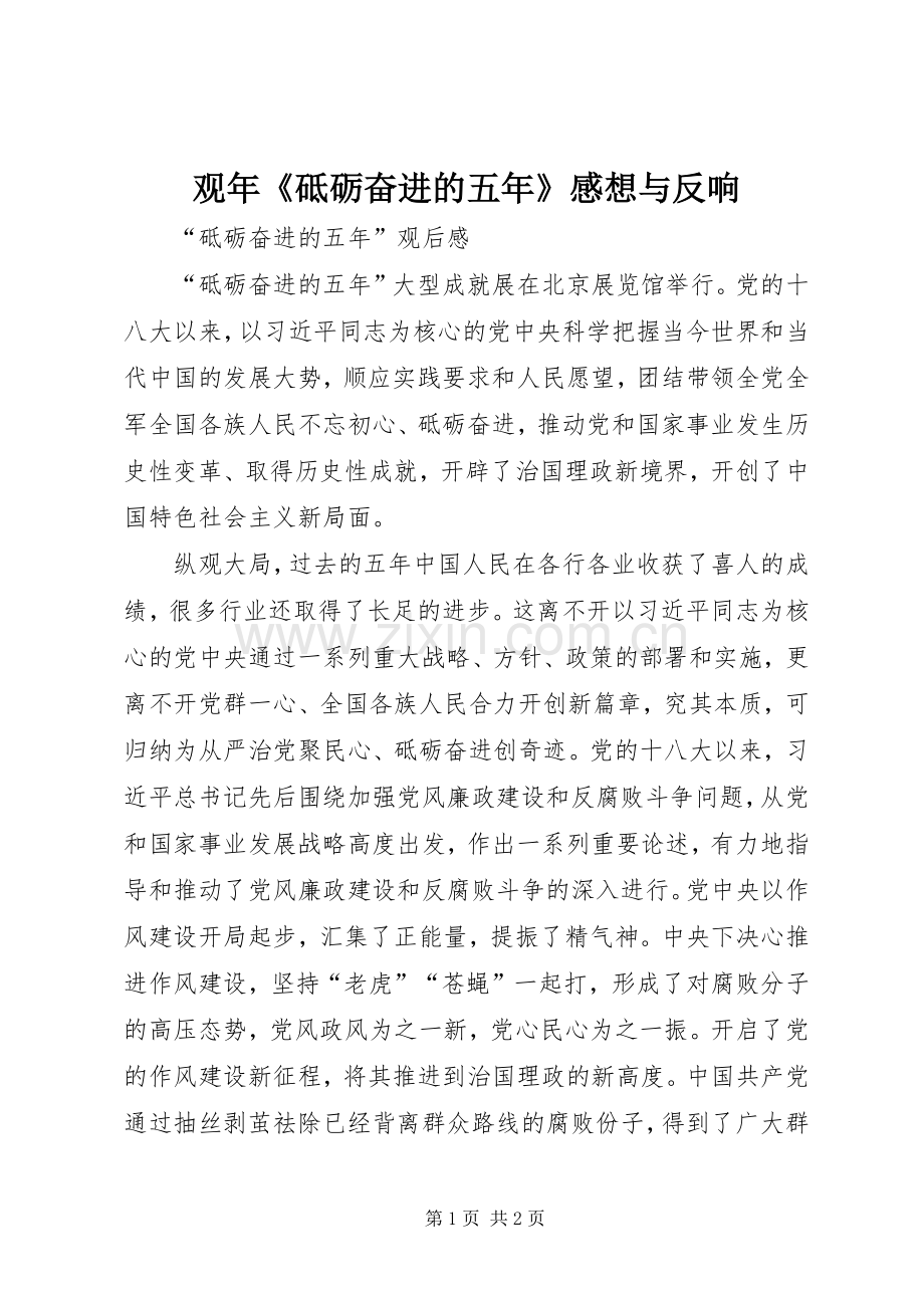 观年《砥砺奋进的五年》感想与反响.docx_第1页