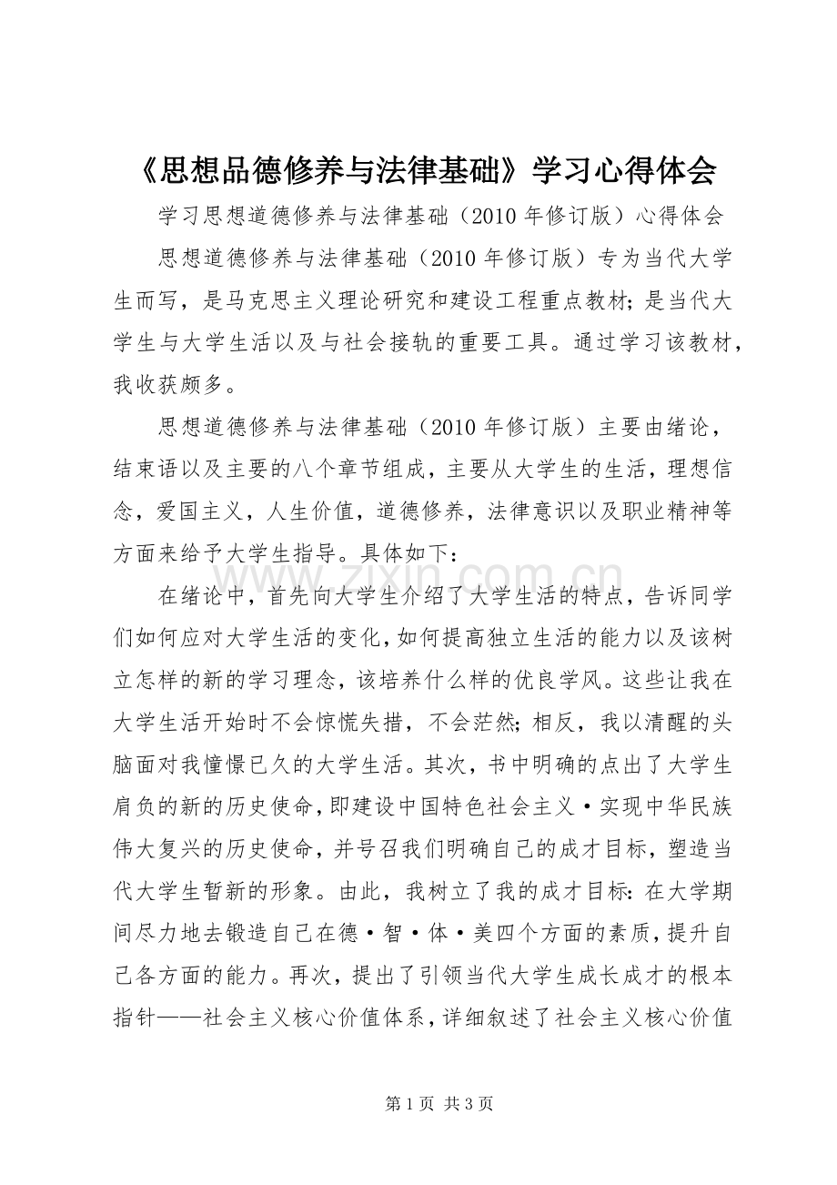 《思想品德修养与法律基础》学习体会心得.docx_第1页