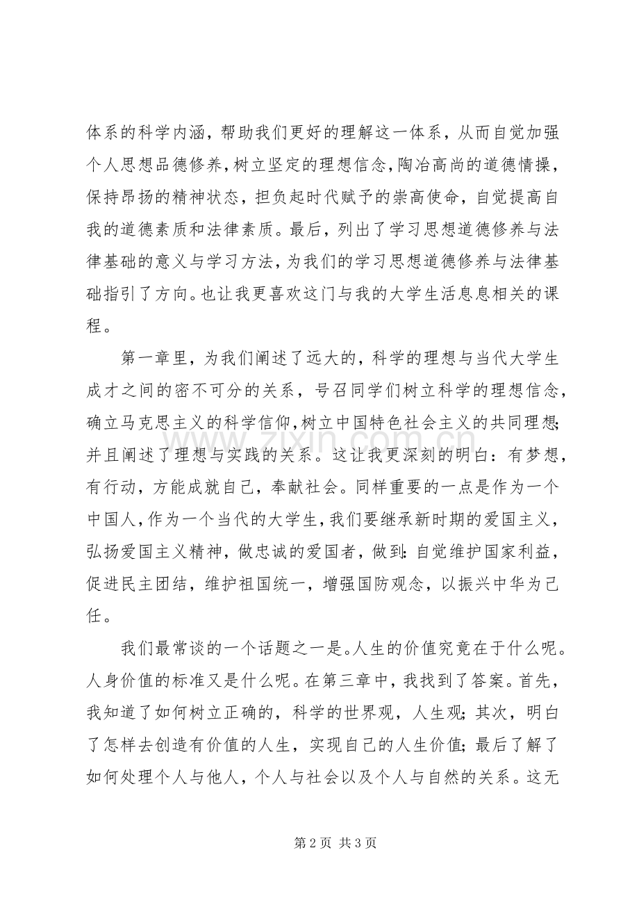 《思想品德修养与法律基础》学习体会心得.docx_第2页