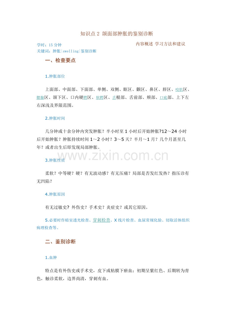 颌面部肿胀的鉴别诊断.doc_第1页