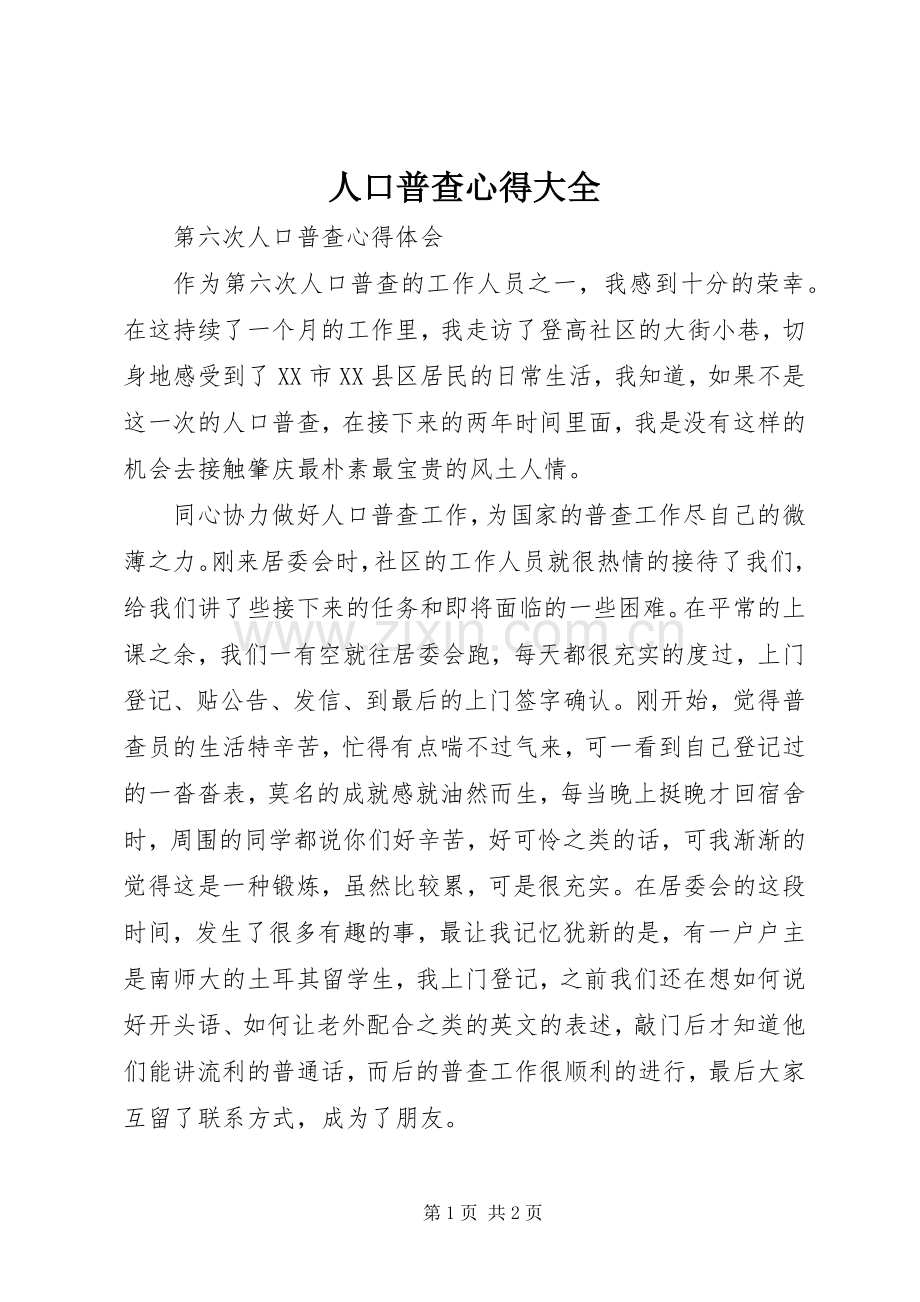 人口普查心得大全.docx_第1页