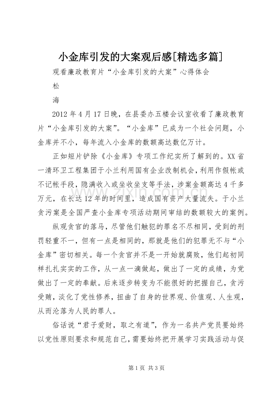 小金库引发的大案观后心得[多篇].docx_第1页