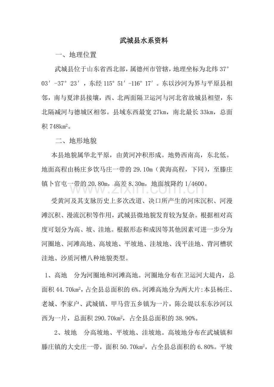 武城县水系资料.doc_第1页