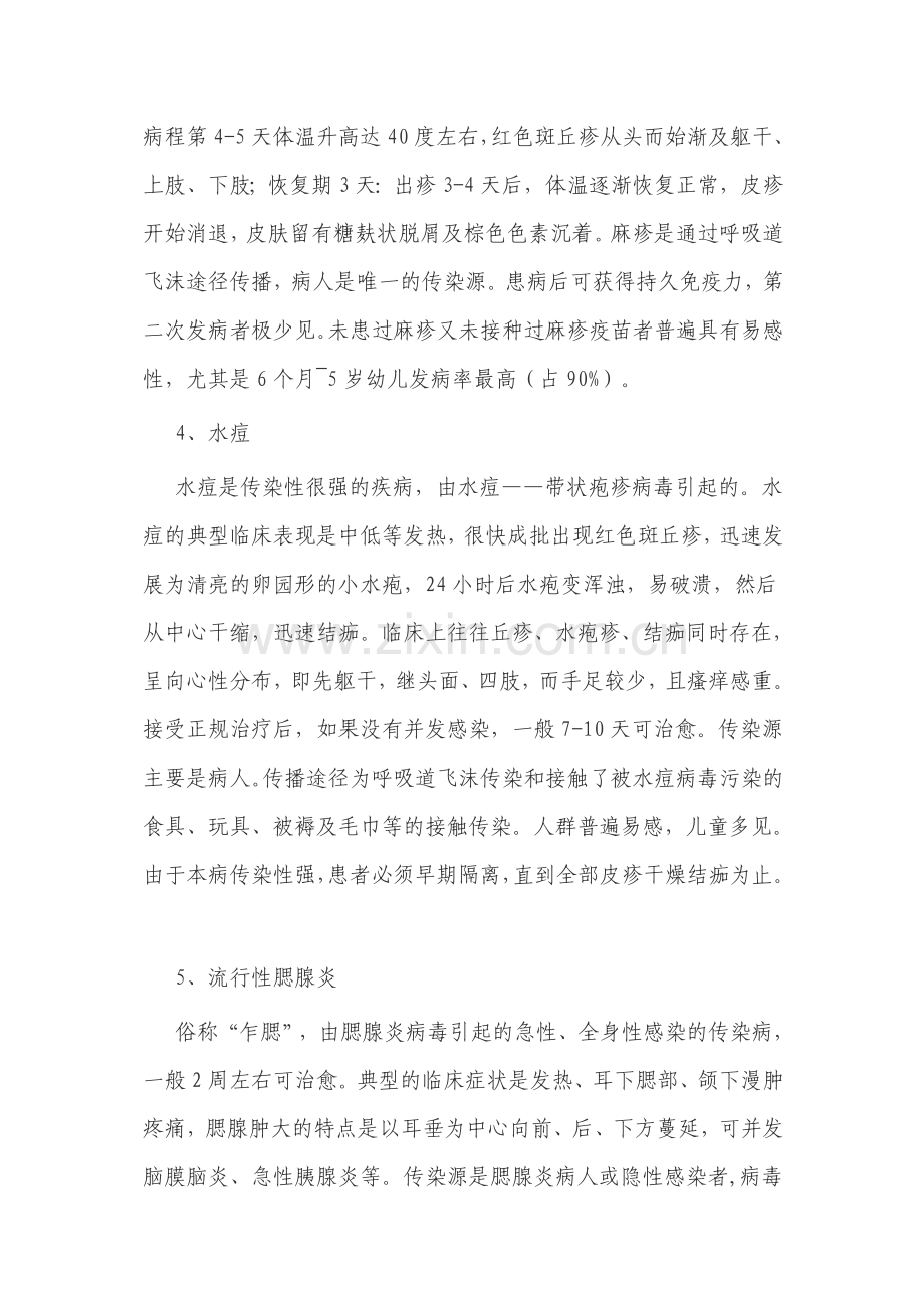 春季传染病预防知识宣传材料2.doc_第2页