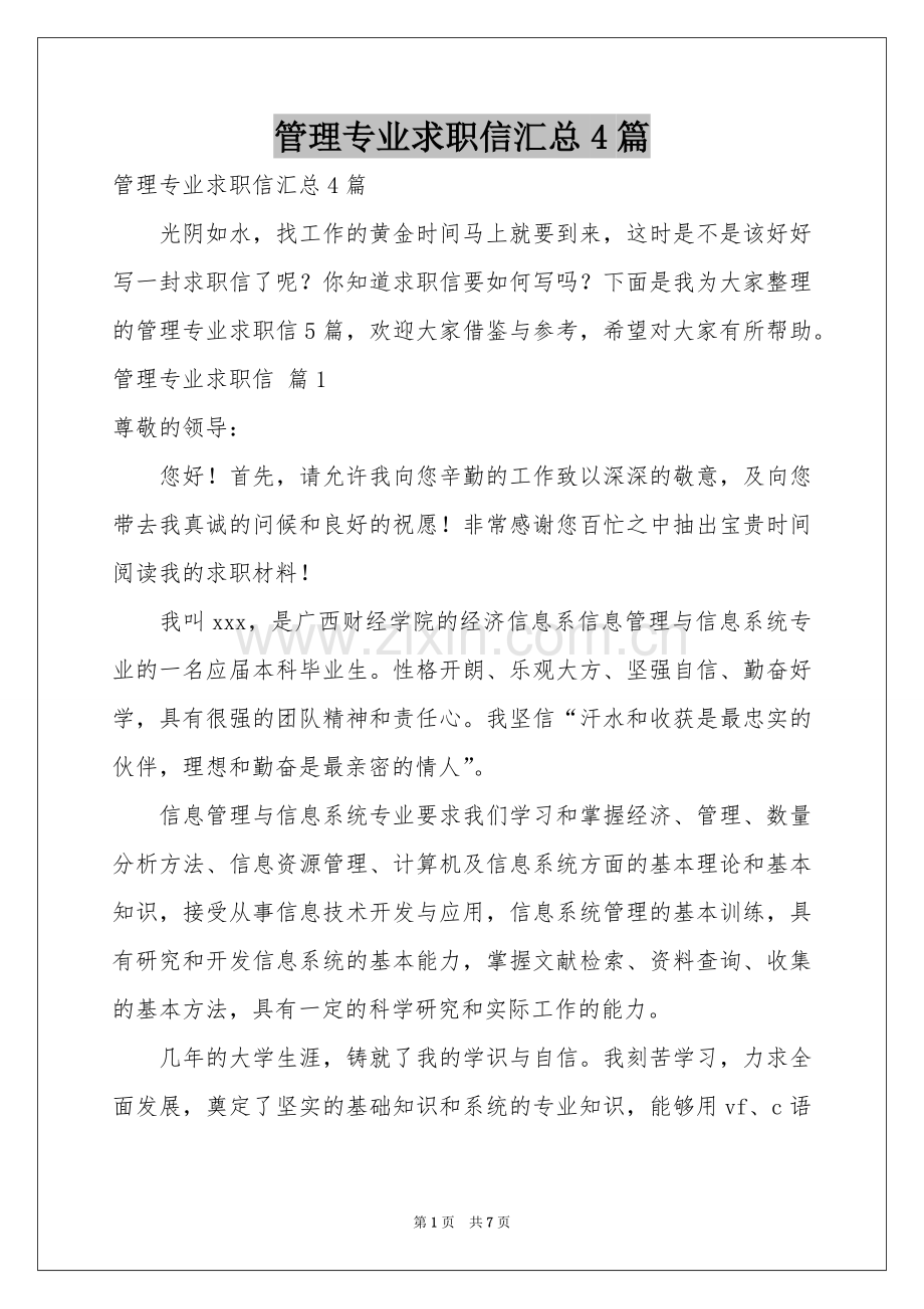 管理专业求职信汇总4篇.docx_第1页