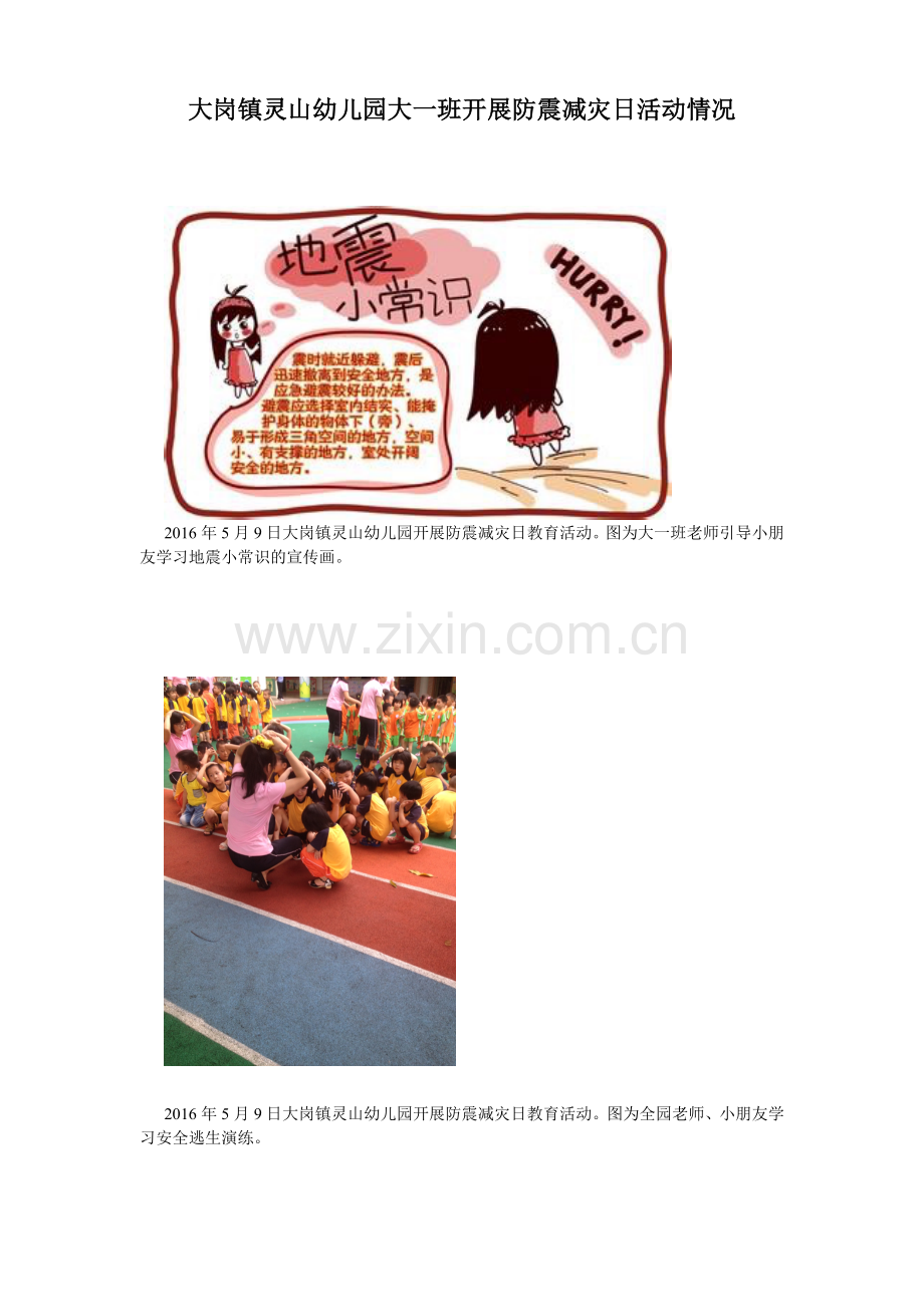 大岗镇灵山幼儿园大一班开展预防地震活动情况.doc_第1页