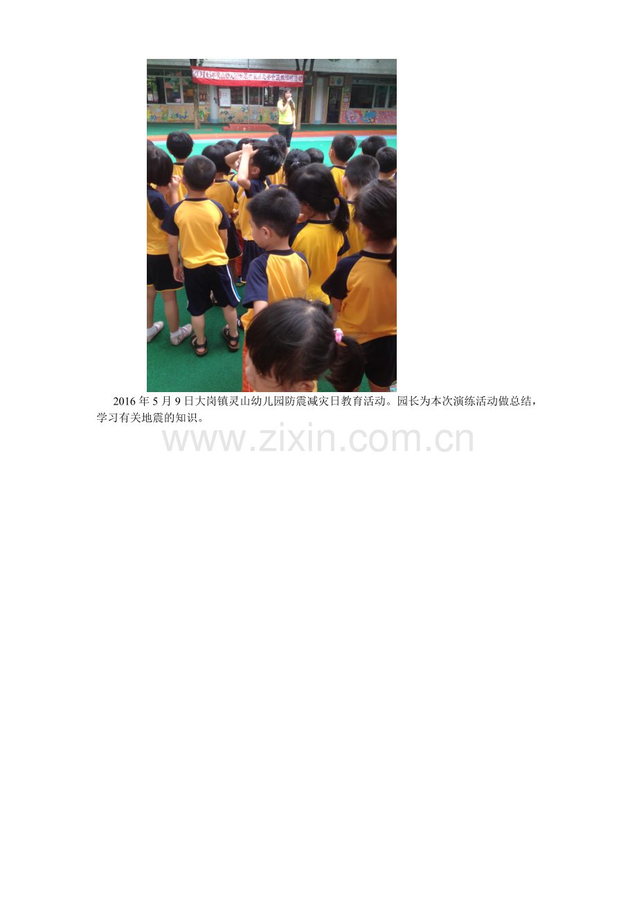 大岗镇灵山幼儿园大一班开展预防地震活动情况.doc_第2页