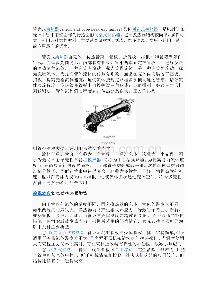 什么是管壳式换热器.doc_第1页