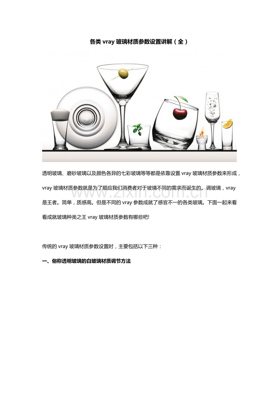 vray玻璃材质参数设置讲解(全).docx_第1页