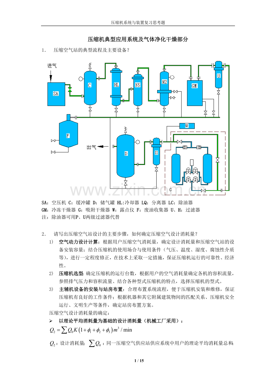 压缩机系统与装置复习思考题.doc_第1页