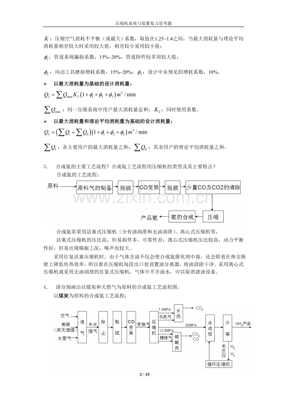 压缩机系统与装置复习思考题.doc_第2页
