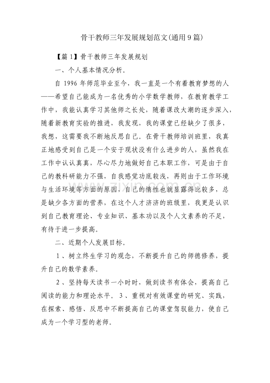 骨干教师三年发展规划范文(通用9篇).pdf_第1页