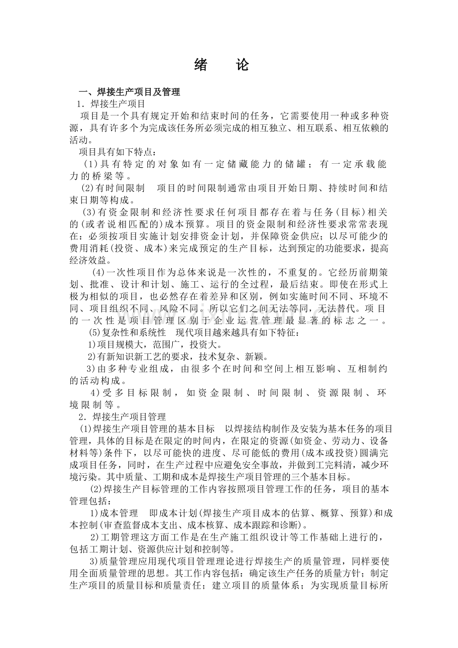 焊接生产管理教案.doc_第1页