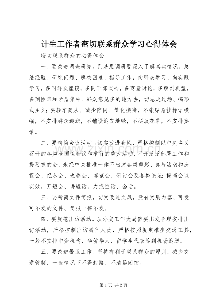 计生工作者密切联系群众学习体会心得.docx_第1页