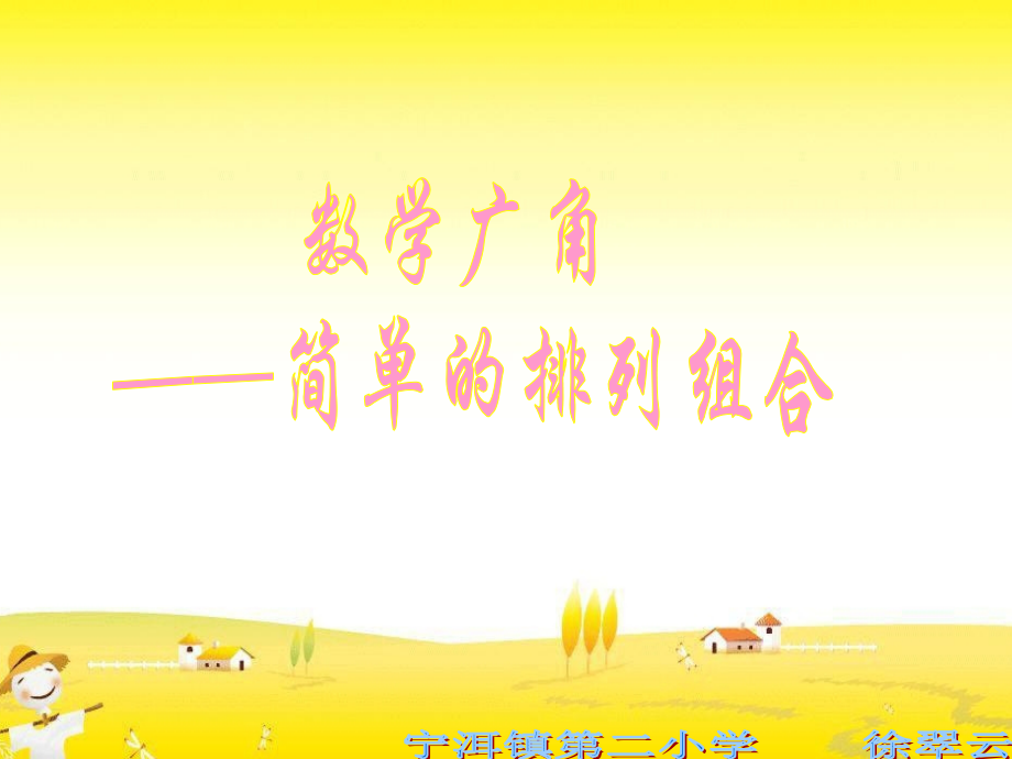 人教小学数学三年级数学广角——搭配（二）简单的排列.ppt_第1页