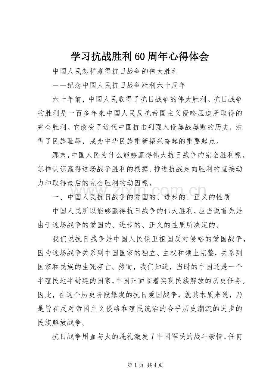 学习抗战胜利60周年体会心得.docx_第1页