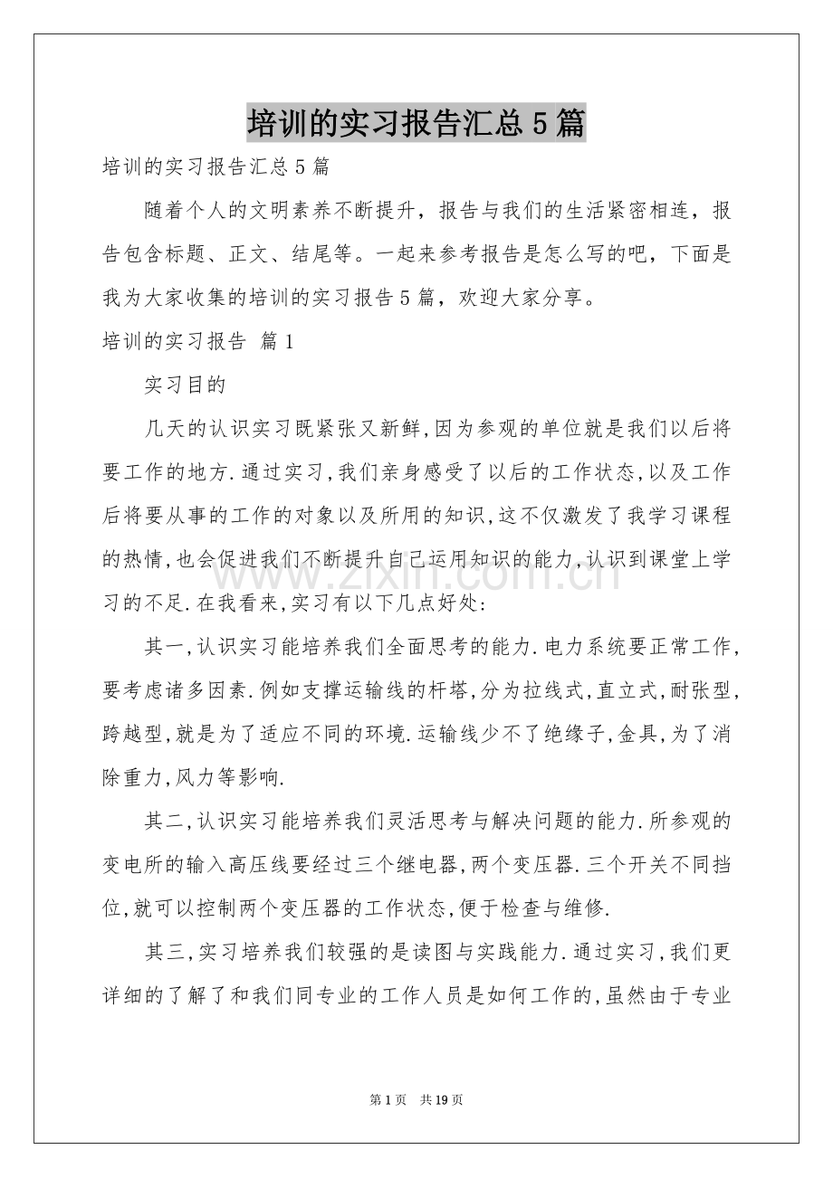 培训的实习报告汇总5篇.docx_第1页
