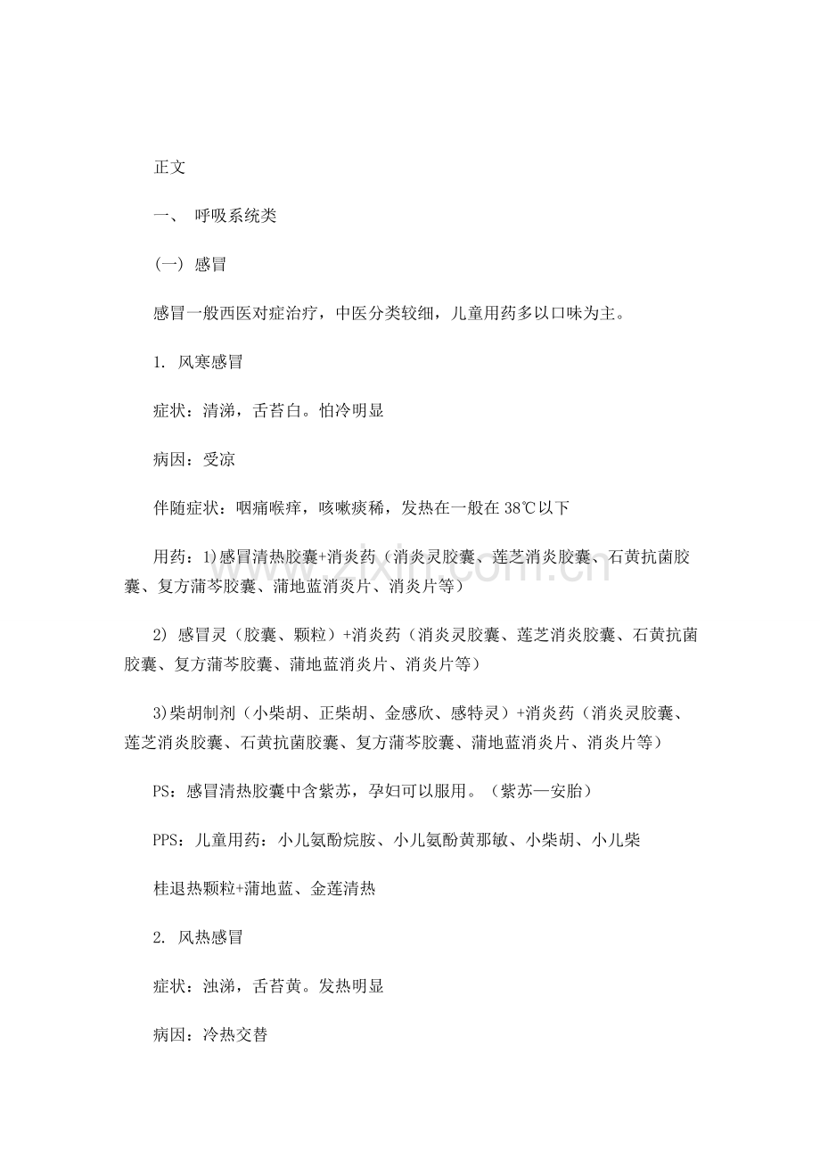 常见病联合用药指导.doc_第1页