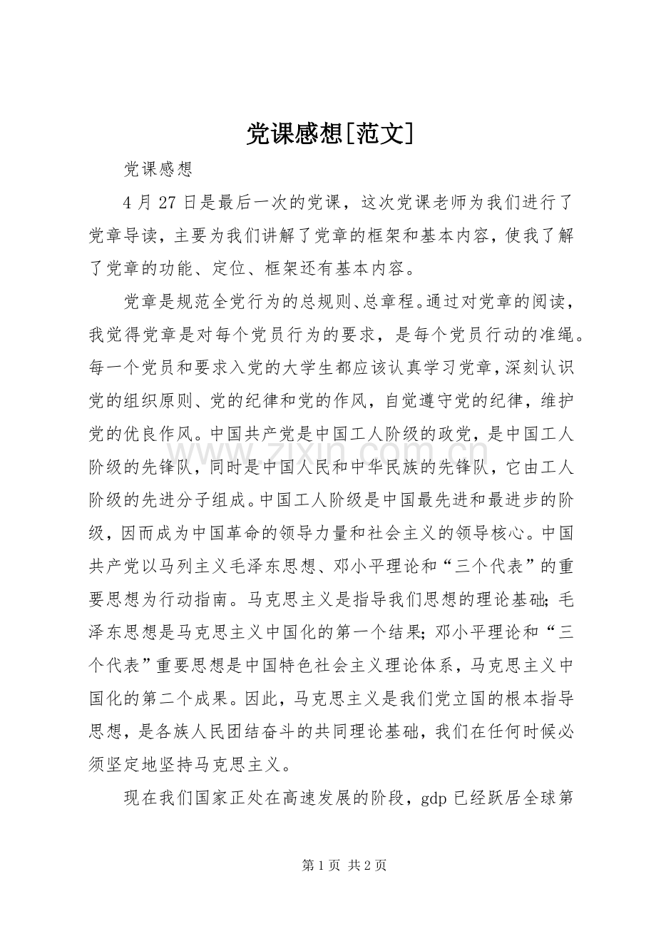 党课感想[范文].docx_第1页