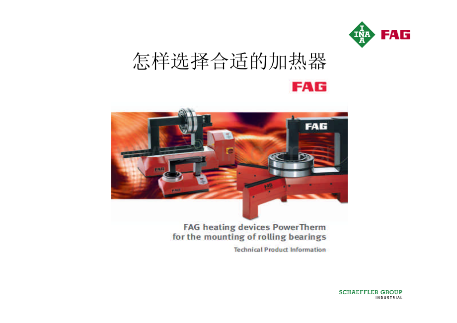 怎么选择合适的加热器.pdf_第1页