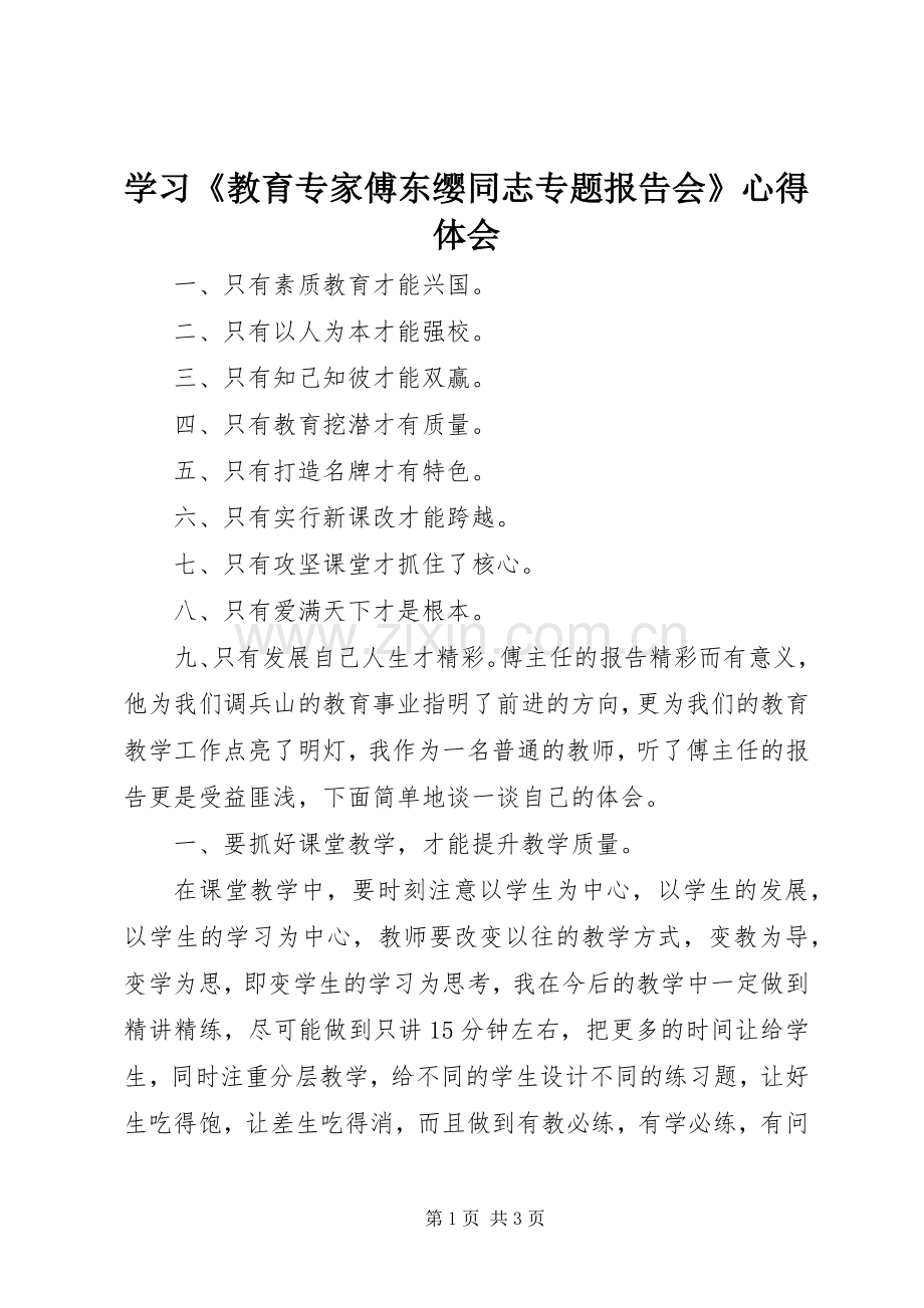 学习《教育专家傅东缨同志专题报告会》体会心得.docx_第1页