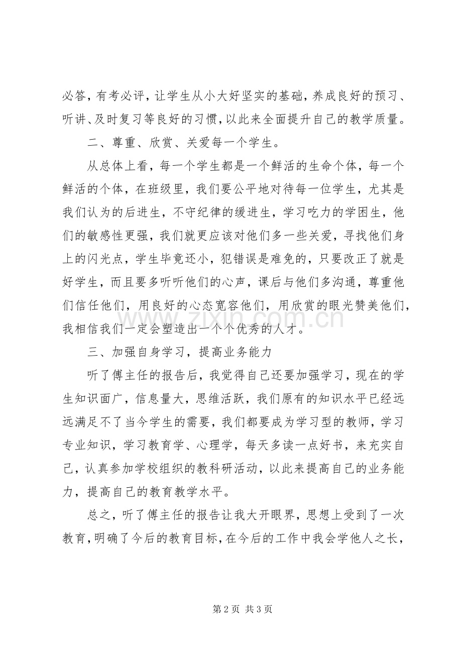学习《教育专家傅东缨同志专题报告会》体会心得.docx_第2页