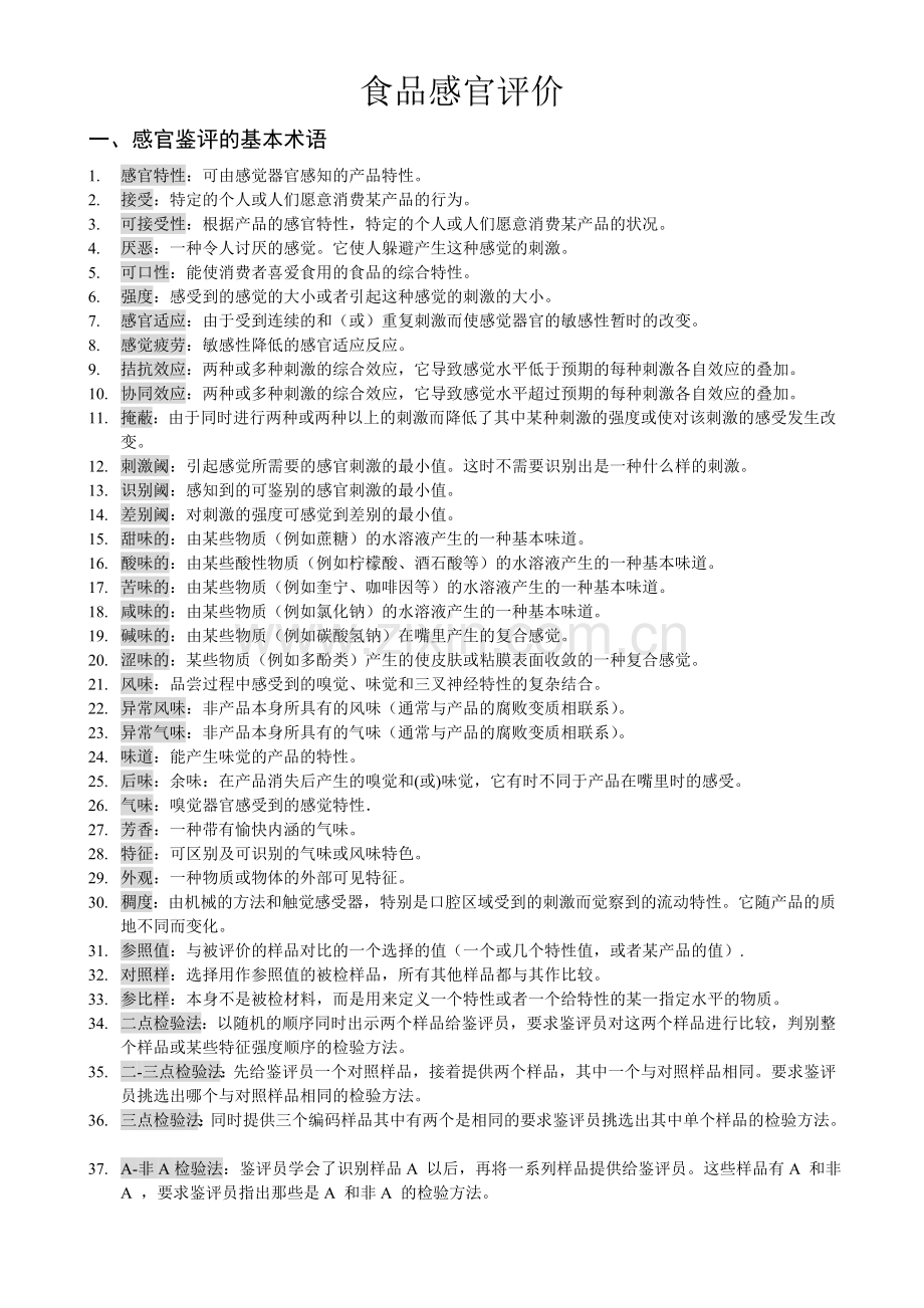 食品感官鉴评作业题.doc_第1页
