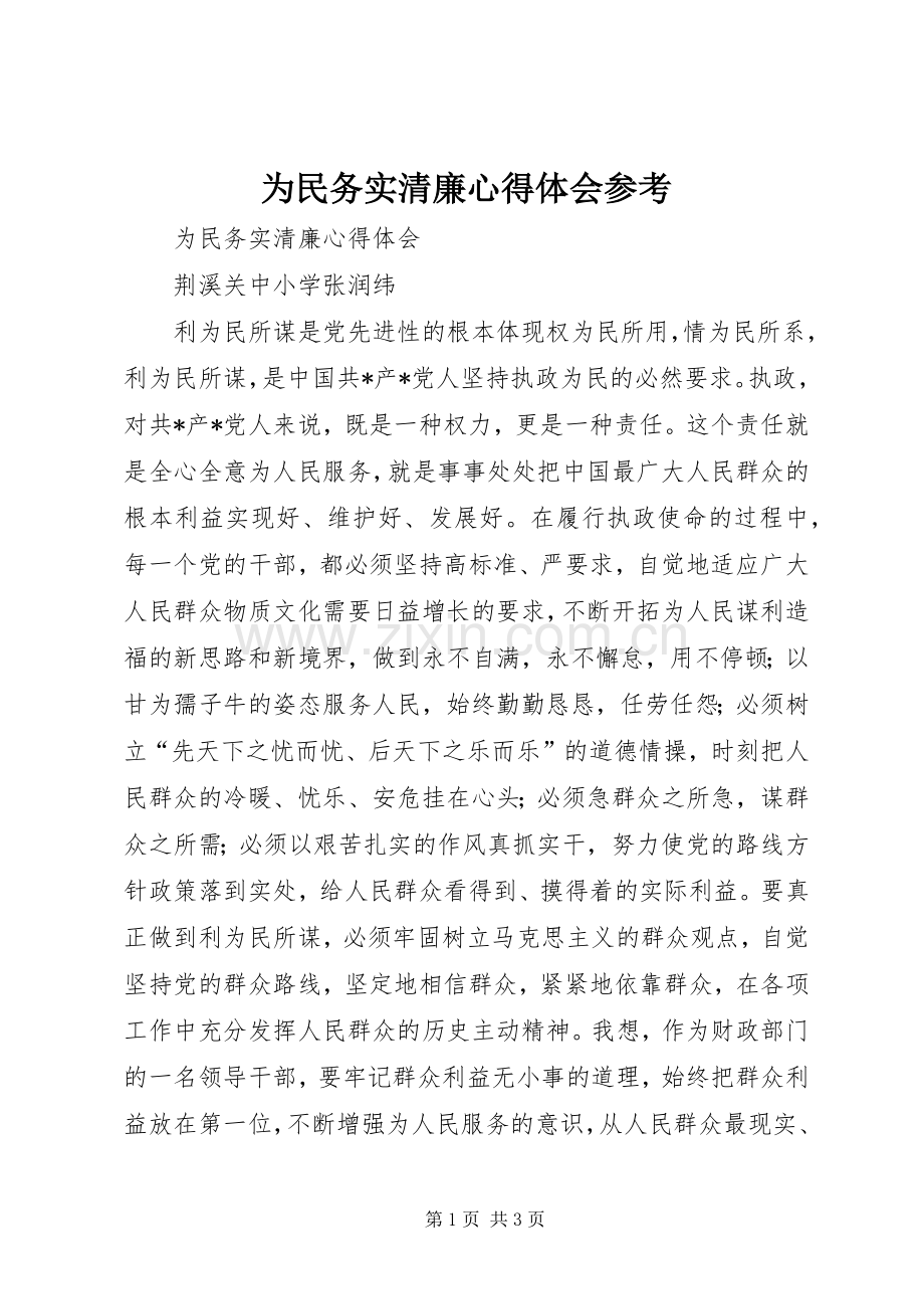 为民务实清廉体会心得参考.docx_第1页