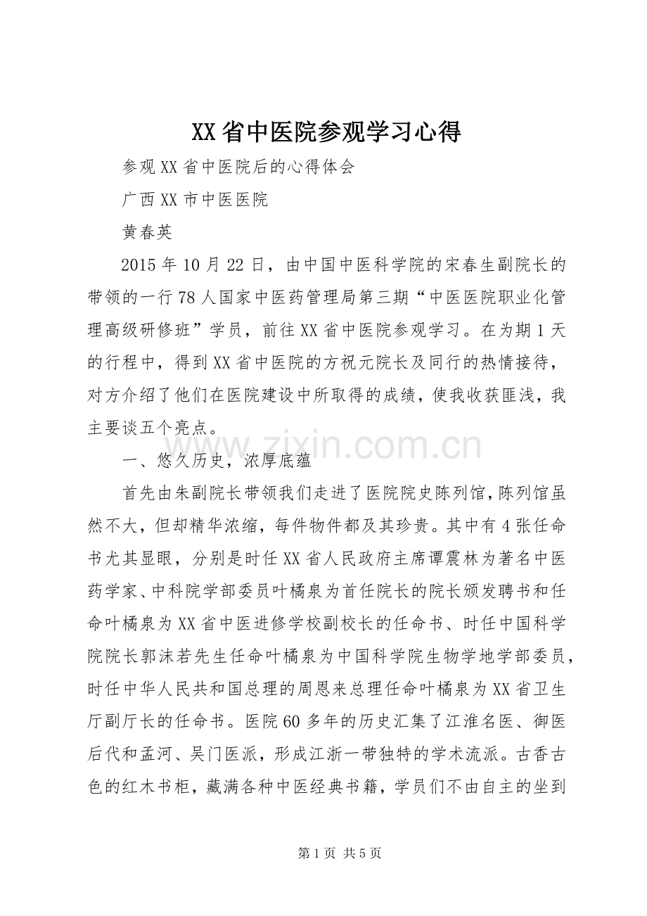 XX省中医院参观学习体会.docx_第1页
