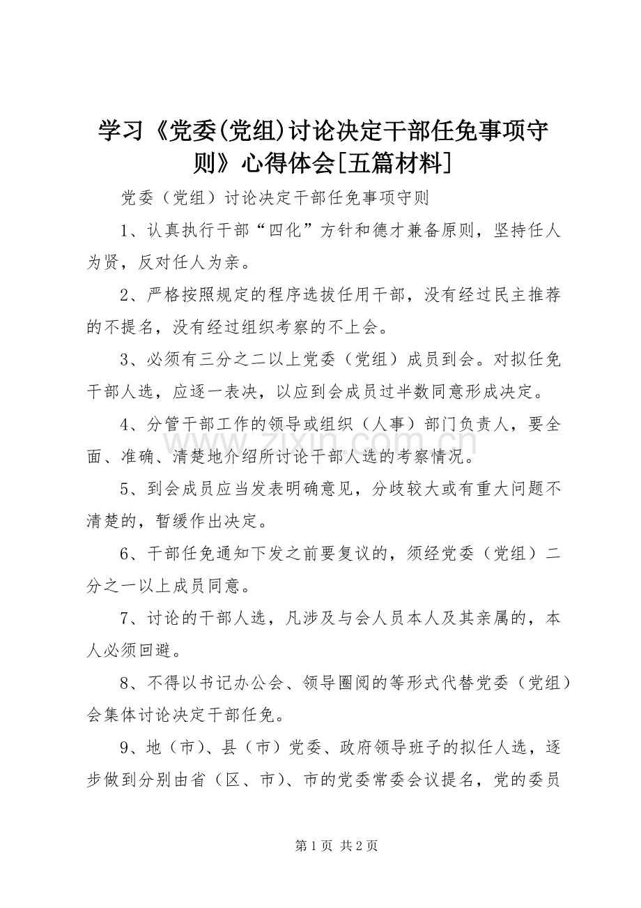 学习《党委(党组)讨论决定干部任免事项守则》体会心得[五篇材料].docx_第1页