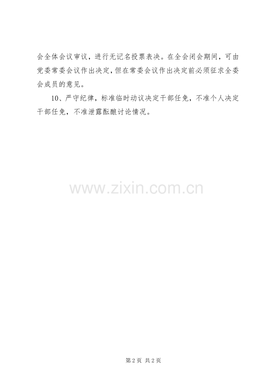 学习《党委(党组)讨论决定干部任免事项守则》体会心得[五篇材料].docx_第2页