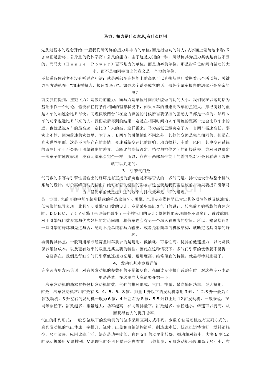 马力、扭力是什么意思,有什么区别.doc_第1页