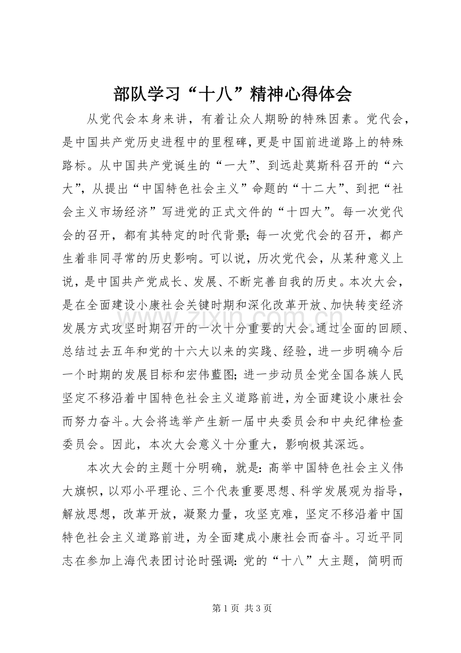 部队学习“十八”精神体会心得.docx_第1页