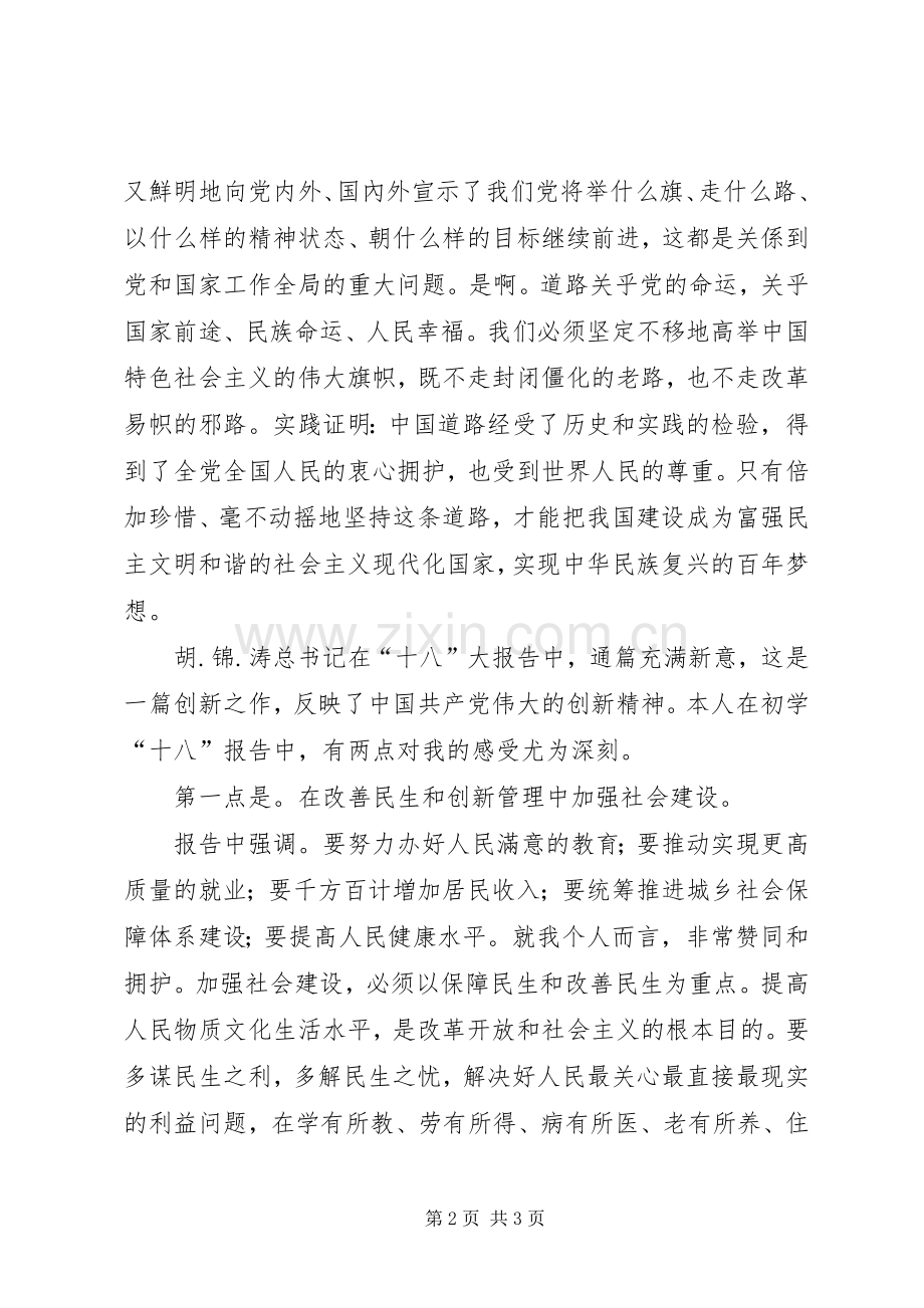 部队学习“十八”精神体会心得.docx_第2页