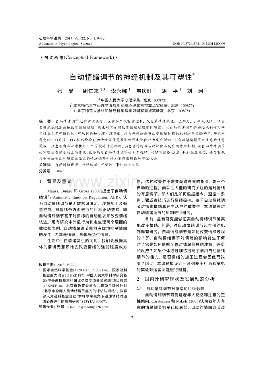 自动情绪调节的神经机制及其可塑性.pdf_第1页