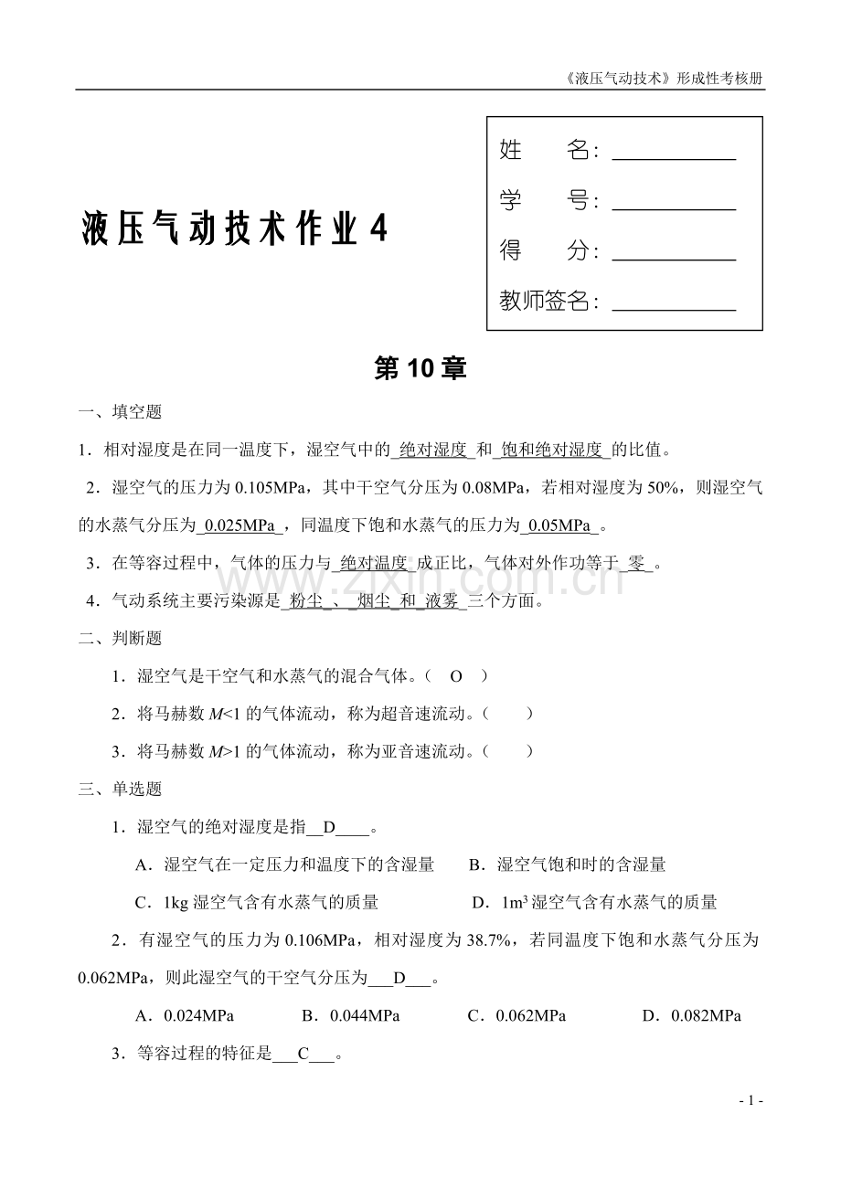 液压气动技术课程形成性考核(四)--答案.doc_第1页