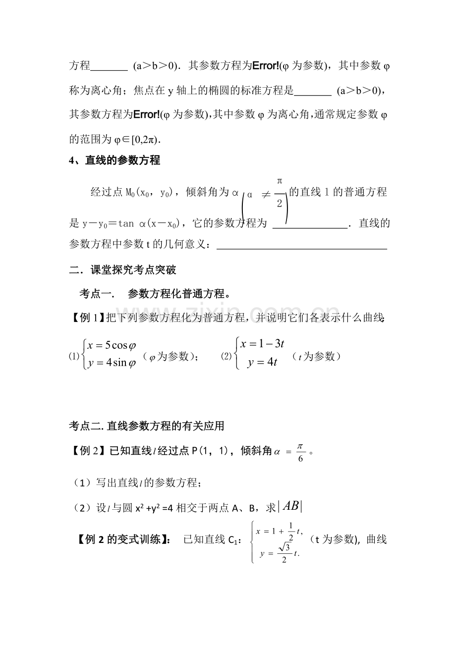 参数方程学案（张东玲）.doc_第2页