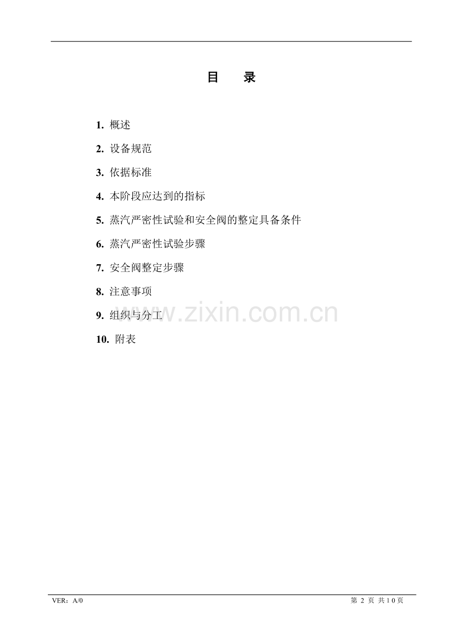 蒸汽严密性试验及安全门整定措施.doc_第2页