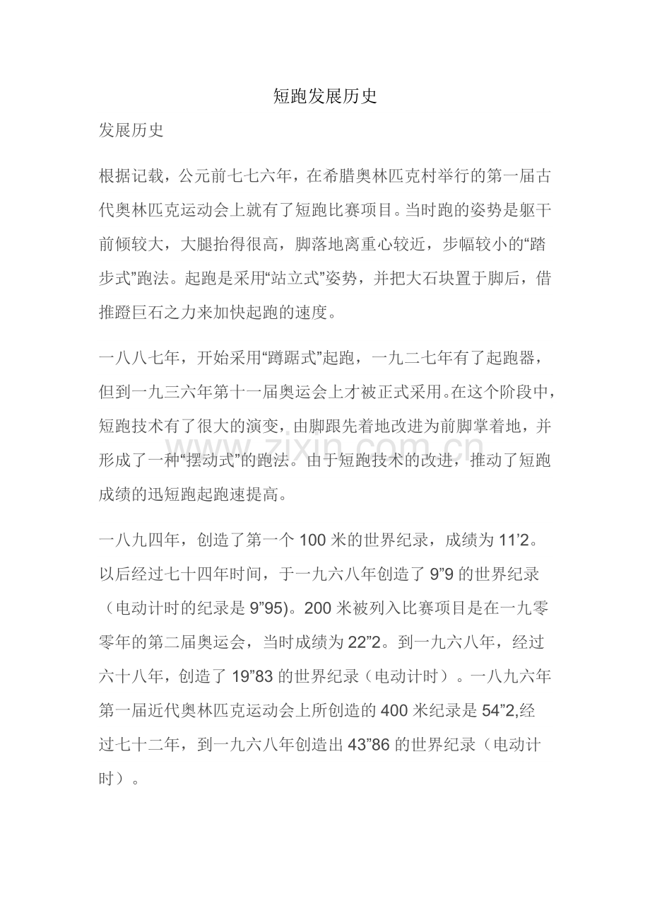 短跑发展历史.doc_第1页