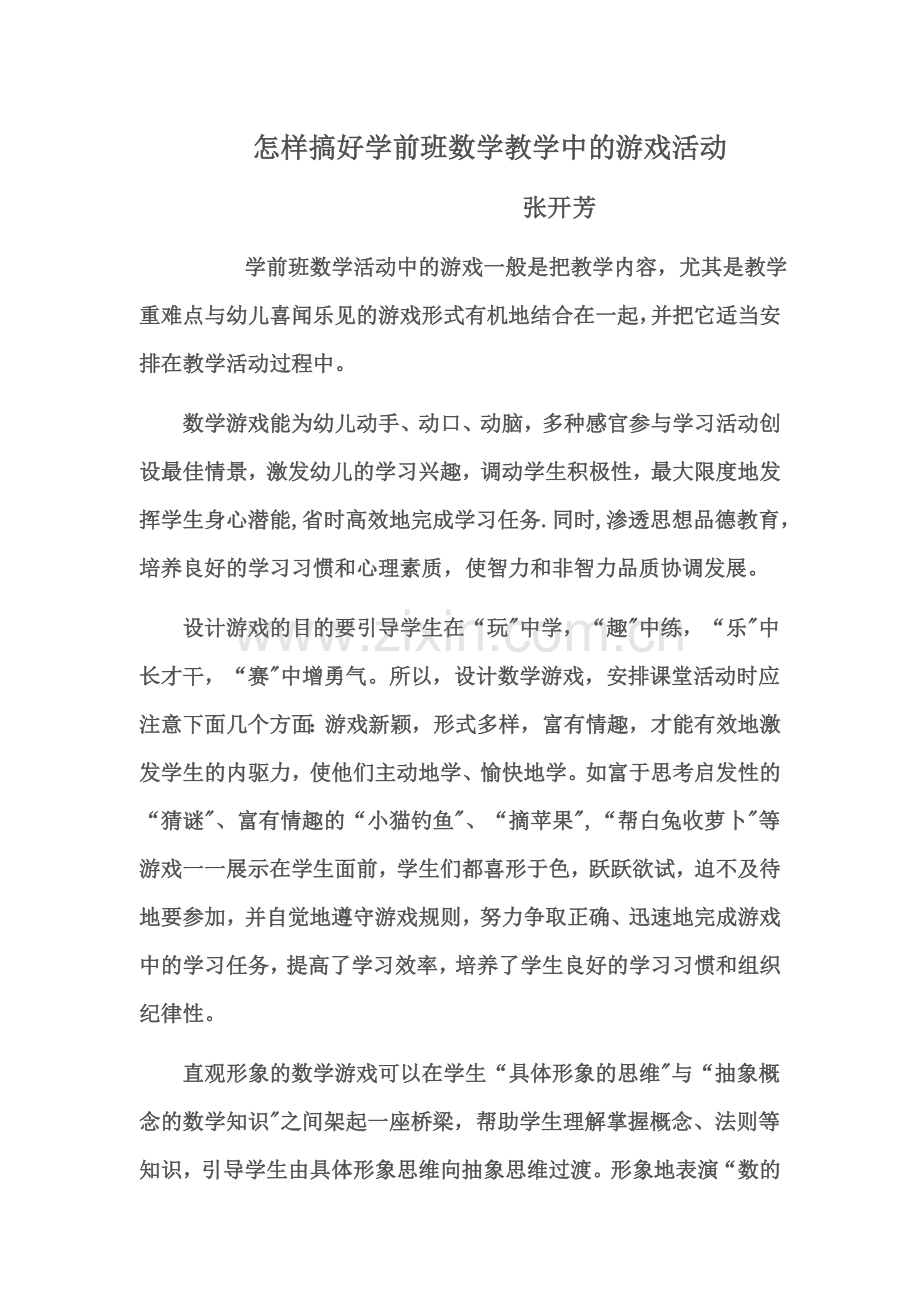 怎样搞好学前班的数学教学.doc_第1页