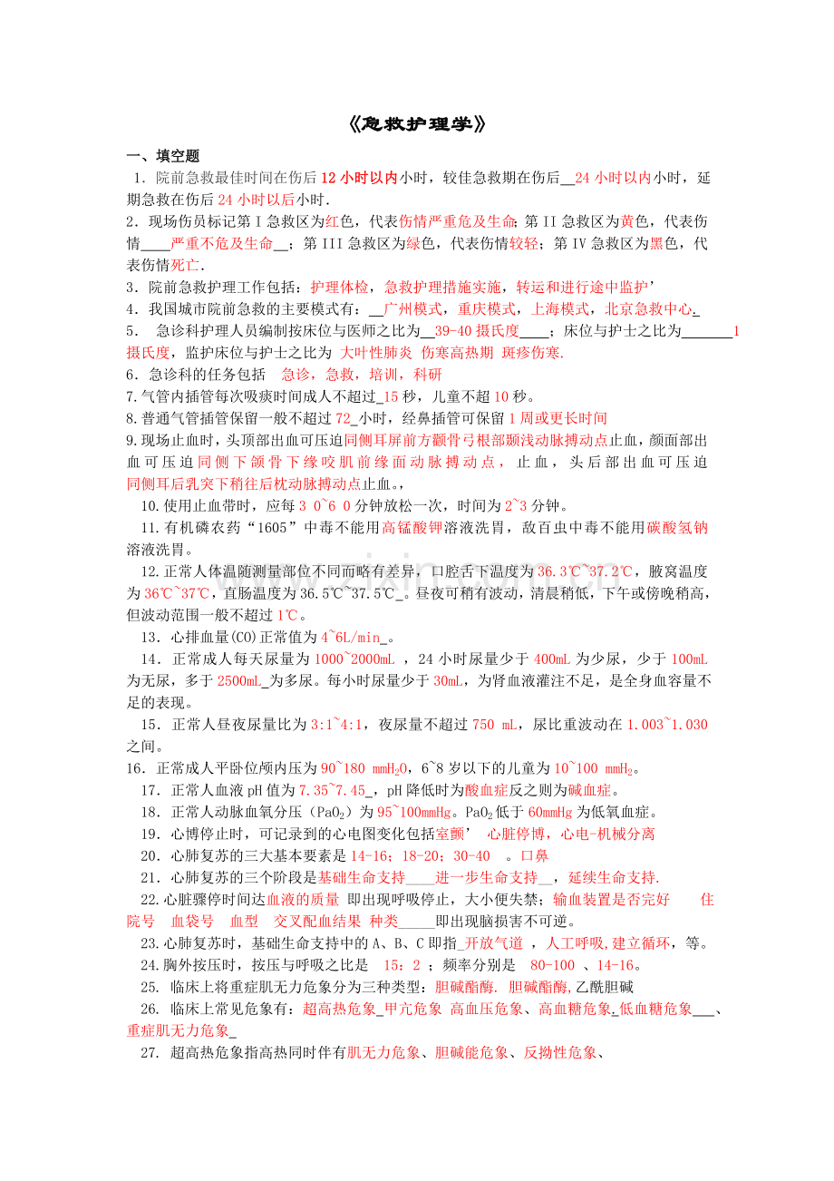 急救护理学复习题.doc_第1页