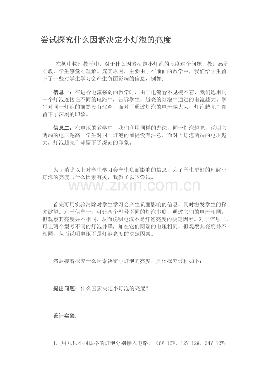 尝试探究什么因素决定小灯泡的亮度.doc_第1页